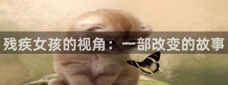 西瓜视频免费观看：残疾女孩的视角：一部改变的故事