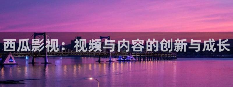 西瓜图：西瓜影视：视频与内容的创新与成长