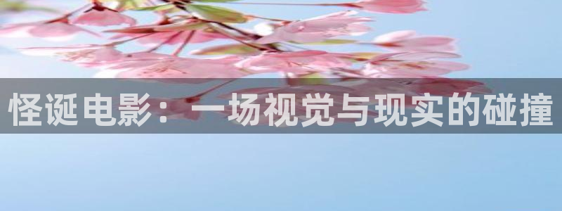 打开西瓜影院：怪诞电影：一场视觉与现实的碰撞