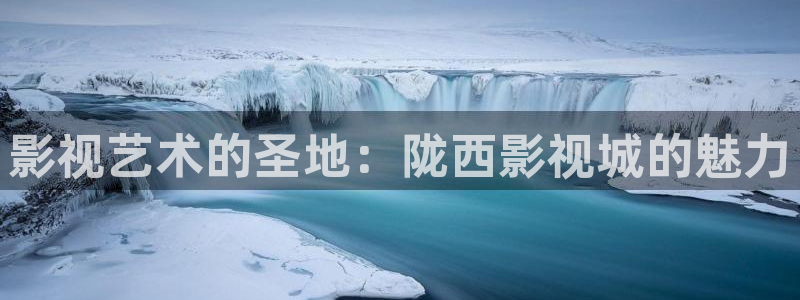 西瓜影院在线入口免费观看：影视艺术的圣地：陇西影视城的魅力