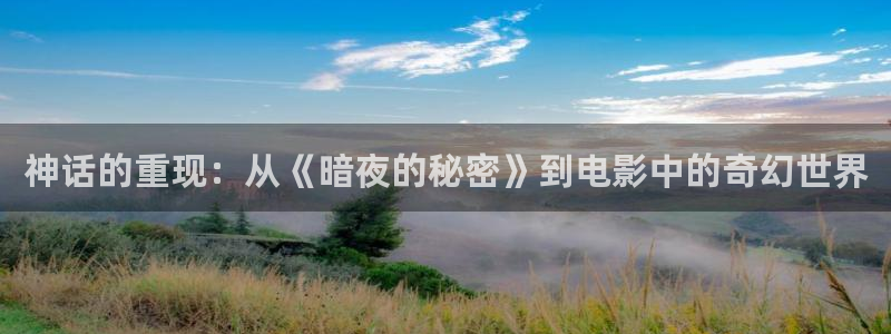 伦理片西瓜影院：神话的重现：从《暗夜的秘密》到电影中的奇幻世界