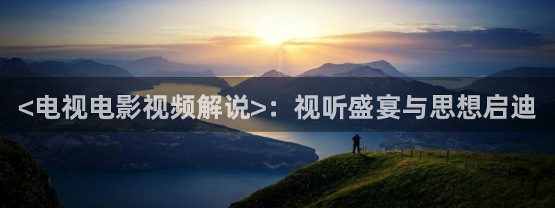 三体电影在线看完整版西瓜：<电视电影视频解说>：视听盛宴与思想启迪
