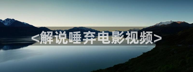 难哄电视剧在线观看免费高清西瓜：<解说唾弃电影视频>
