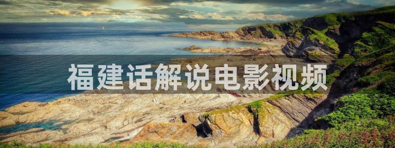 西瓜视屏：福建话解说电影视频