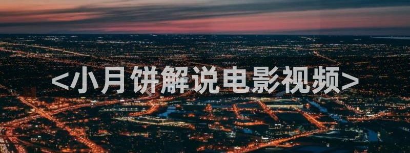 地道战电影完整版免费观看西瓜：<小月饼解说电影视频>
