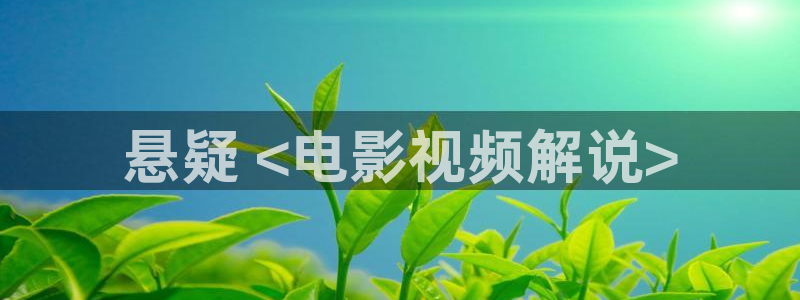 西瓜影院 免费观看：悬疑 <电影视频解说>