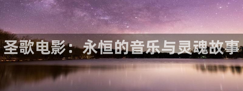 如懿传免费观看在线完整版全集西瓜：圣歌电影：永恒的音乐与灵魂故事