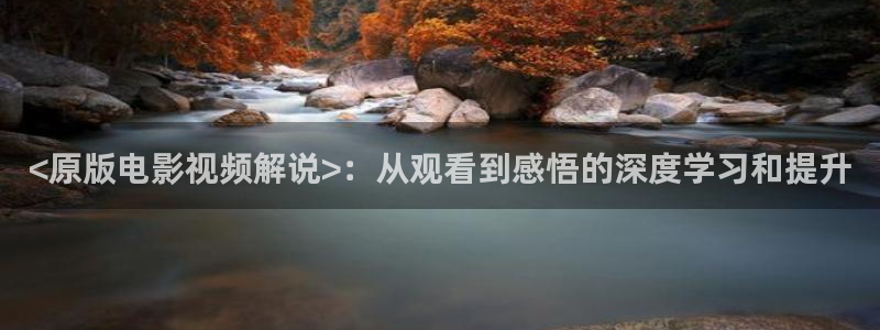 致我们单纯的小美好免费观看西瓜：<原版电影视频解说>：从观看到感悟的深度学习和提升