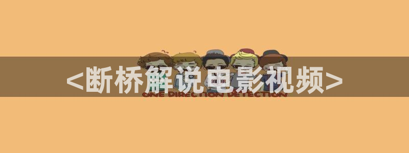 西瓜看球在线免费观看：<断桥解说电影视频>
