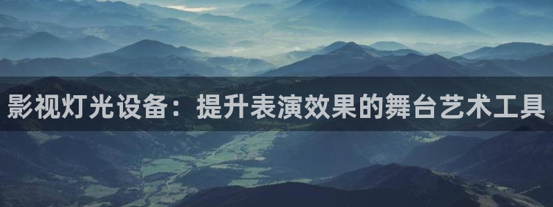 西瓜影院伦理片网址：影视灯光设备：提升表演效果的舞台艺术工具