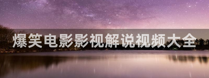 他在逆光中告白免费观看完整版西瓜：爆笑电影影视解说视频大全