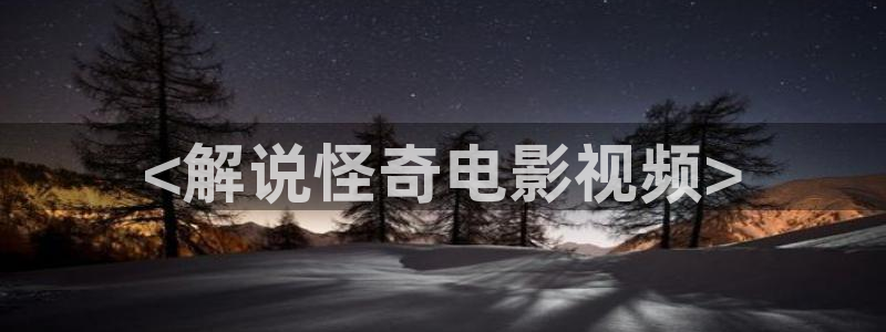 麻雀免费观看完整版西瓜：<解说怪奇电影视频>