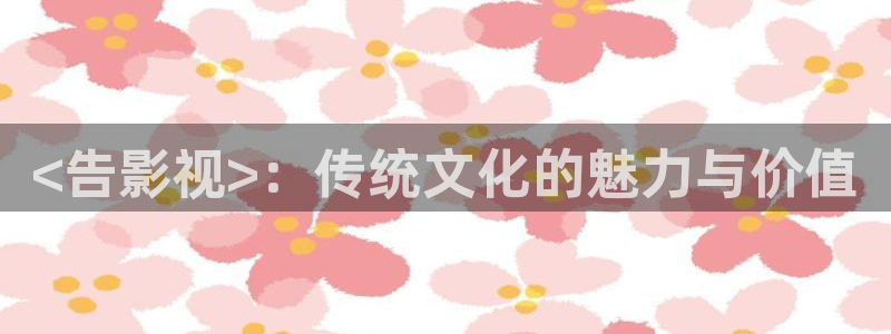 橘子红了电视剧全集免费观看西瓜：<告影视>：传统文化的魅力与价值