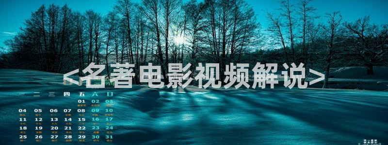 都挺好1至46集全集免费观看西瓜：<名著电影视频解说>