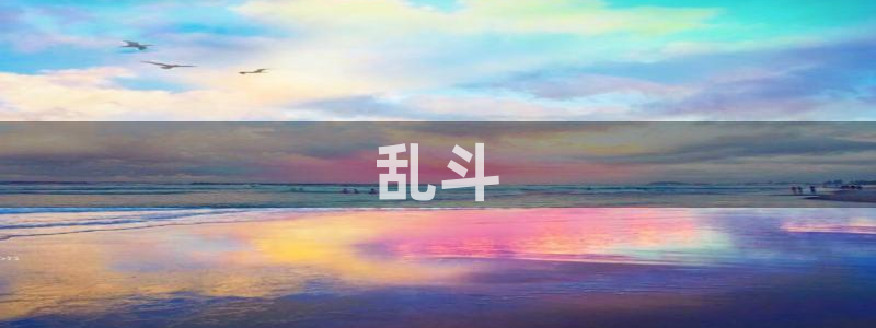 首页西瓜影院：乱斗