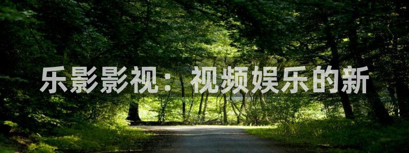 www.西瓜视频：乐影影视：视频娱乐的新