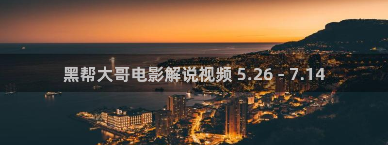 我是大仙尊免费观看西瓜：黑帮大哥电影解说视频 5.26 - 7.14