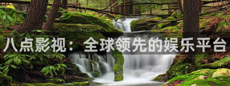 西瓜porn：八点影视：全球领先的娱乐平台