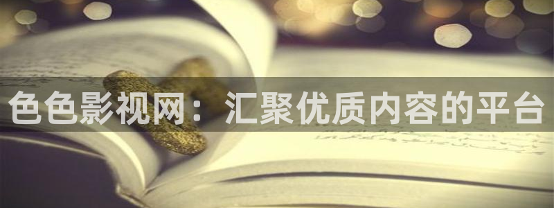唐山绝恋在线播放免费西瓜：色色影视网：汇聚优质内容的平台