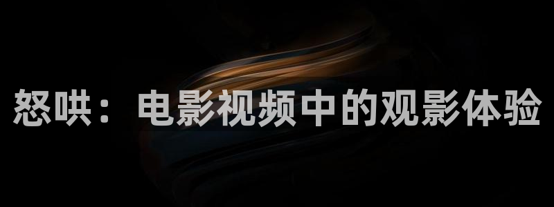 西瓜视频免费在线：怒哄：电影视频中的观影体验