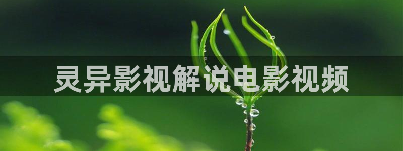 西瓜视电视剧：灵异影视解说电影视频