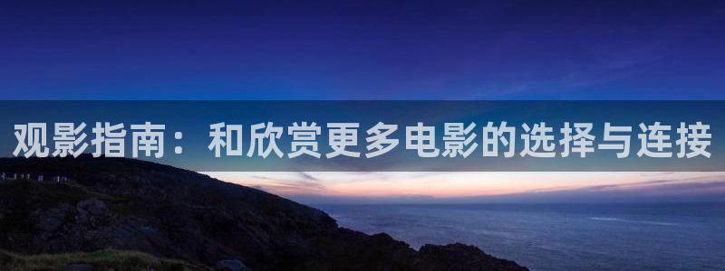 西瓜影院电视剧免费：观影指南：和欣赏更多电影的选择与连接