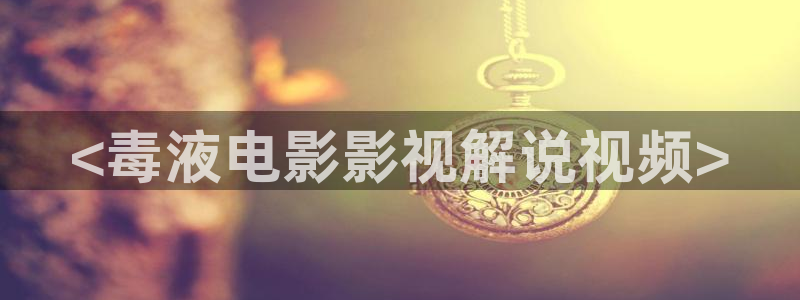 西瓜影院狂飙电视剧全集免费播放：<毒液电影影视解说视频>