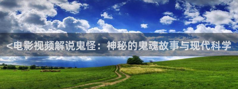 三年成全在线观看免费西瓜：<电影视频解说鬼怪：神秘的鬼魂故事与现代科学