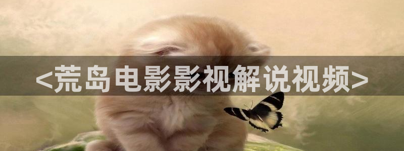 西瓜免费视：<荒岛电影影视解说视频>